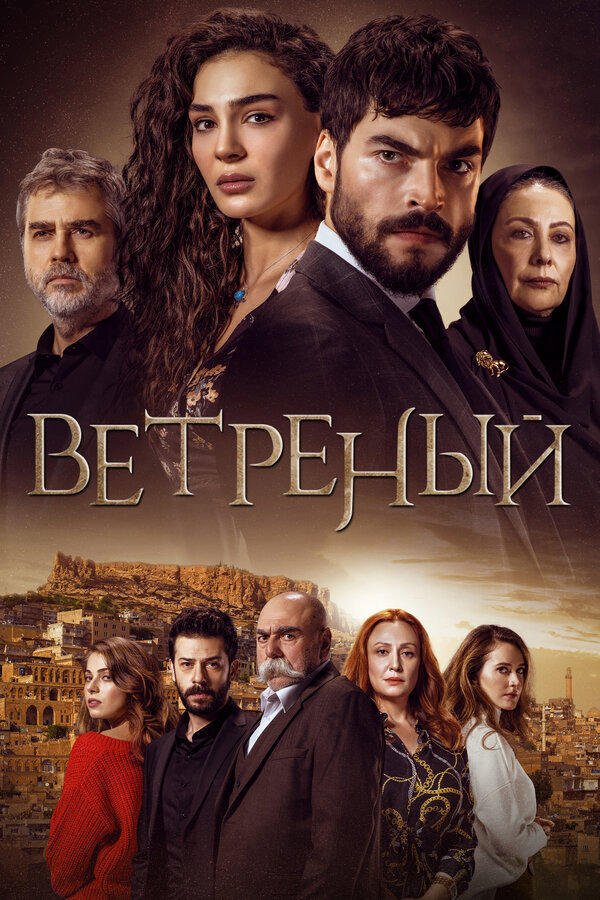 Ветреный 2019 постер